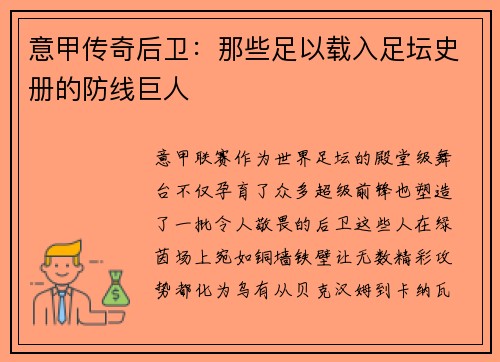 意甲传奇后卫：那些足以载入足坛史册的防线巨人