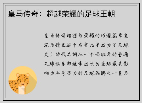 皇马传奇：超越荣耀的足球王朝