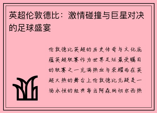 英超伦敦德比：激情碰撞与巨星对决的足球盛宴
