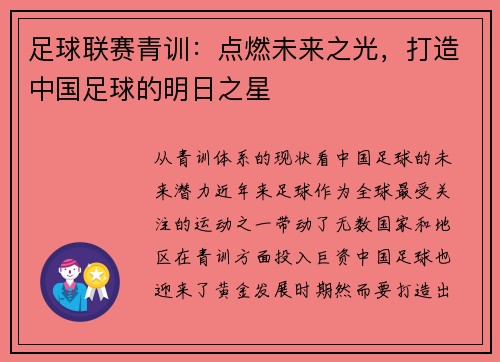 足球联赛青训：点燃未来之光，打造中国足球的明日之星
