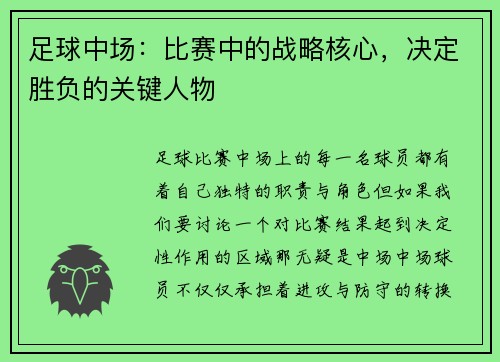 足球中场：比赛中的战略核心，决定胜负的关键人物
