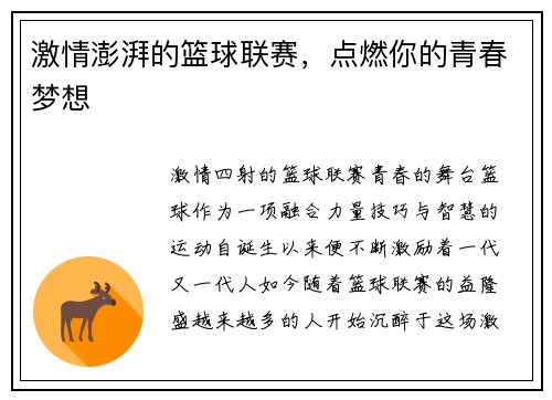 激情澎湃的篮球联赛，点燃你的青春梦想