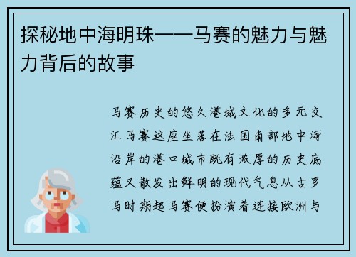 探秘地中海明珠——马赛的魅力与魅力背后的故事