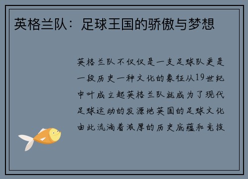 英格兰队：足球王国的骄傲与梦想