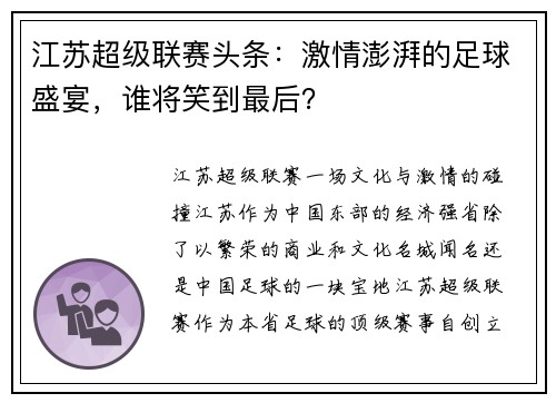 江苏超级联赛头条：激情澎湃的足球盛宴，谁将笑到最后？