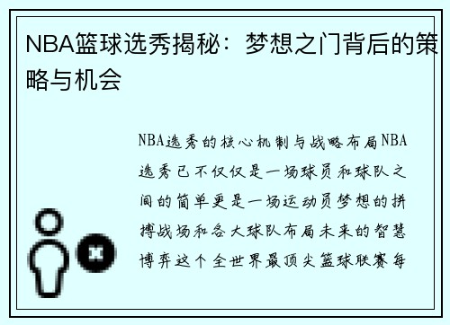 NBA篮球选秀揭秘：梦想之门背后的策略与机会