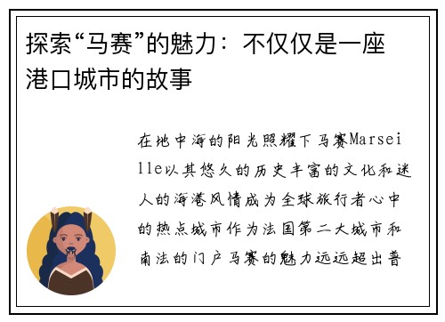 探索“马赛”的魅力：不仅仅是一座港口城市的故事