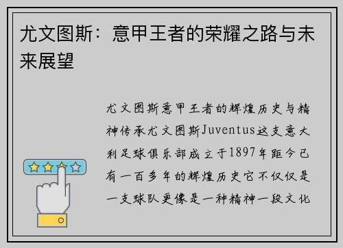 尤文图斯：意甲王者的荣耀之路与未来展望