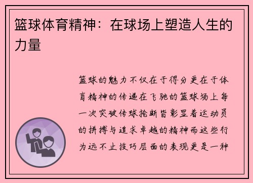 篮球体育精神：在球场上塑造人生的力量