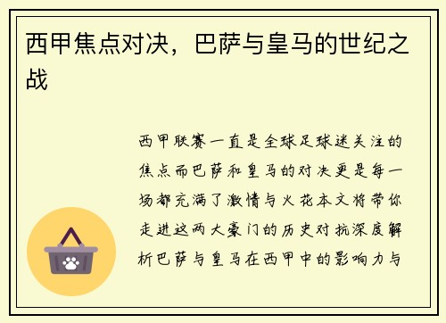 西甲焦点对决，巴萨与皇马的世纪之战