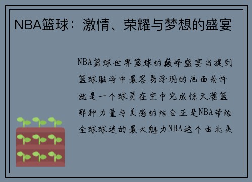 NBA篮球：激情、荣耀与梦想的盛宴