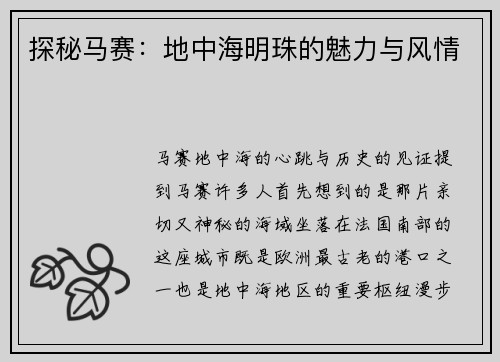探秘马赛：地中海明珠的魅力与风情