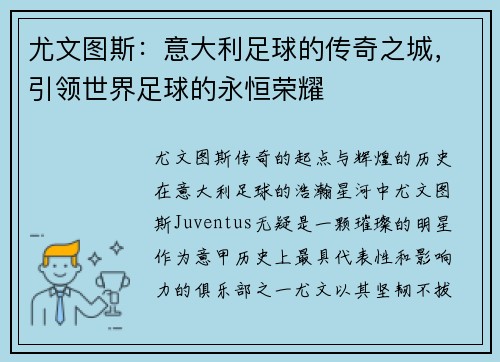 尤文图斯：意大利足球的传奇之城，引领世界足球的永恒荣耀