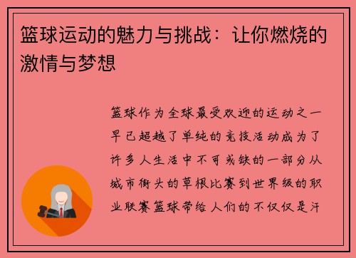 篮球运动的魅力与挑战：让你燃烧的激情与梦想