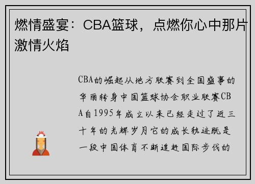 燃情盛宴：CBA篮球，点燃你心中那片激情火焰