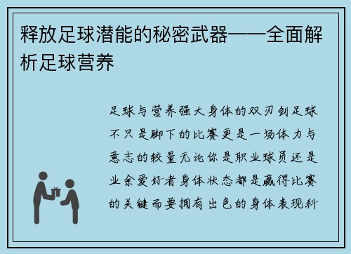 释放足球潜能的秘密武器——全面解析足球营养