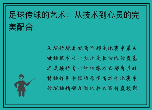 足球传球的艺术：从技术到心灵的完美配合