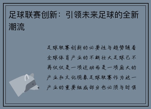 足球联赛创新：引领未来足球的全新潮流