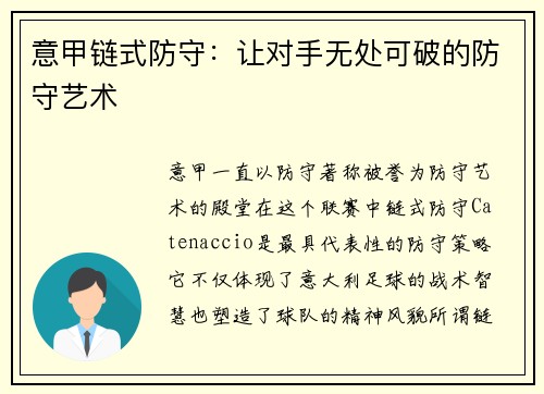 意甲链式防守：让对手无处可破的防守艺术