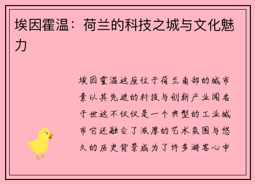 埃因霍温：荷兰的科技之城与文化魅力