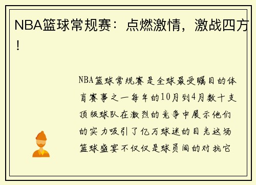 NBA篮球常规赛：点燃激情，激战四方！