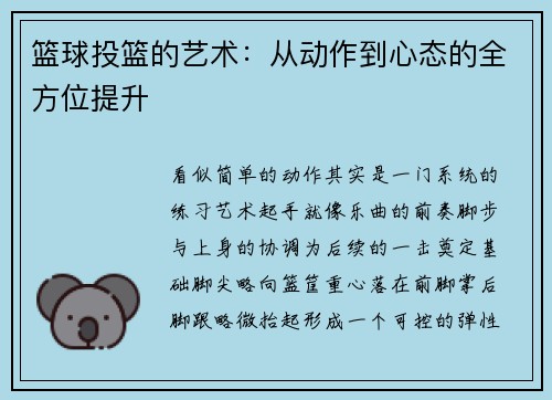 篮球投篮的艺术：从动作到心态的全方位提升