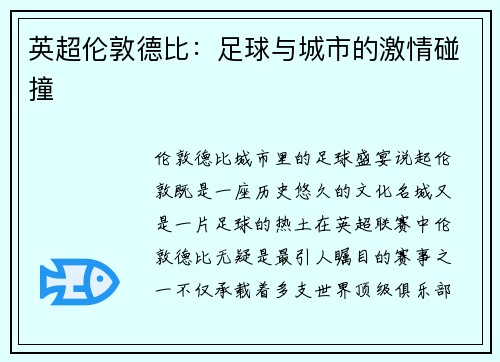英超伦敦德比：足球与城市的激情碰撞