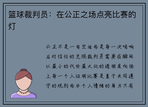 篮球裁判员：在公正之场点亮比赛的灯