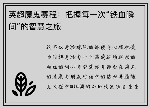 英超魔鬼赛程：把握每一次“铁血瞬间”的智慧之旅