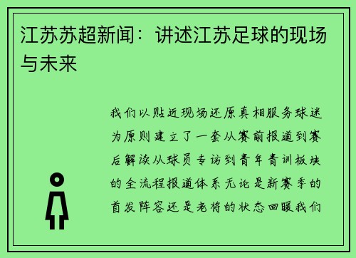江苏苏超新闻：讲述江苏足球的现场与未来