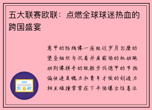 五大联赛欧联：点燃全球球迷热血的跨国盛宴