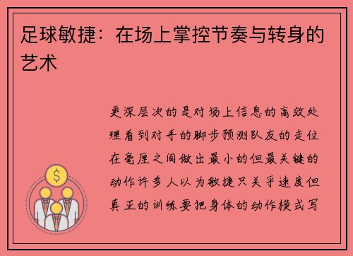 足球敏捷：在场上掌控节奏与转身的艺术