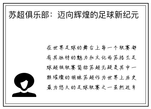 苏超俱乐部：迈向辉煌的足球新纪元