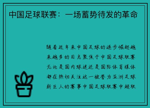 中国足球联赛：一场蓄势待发的革命