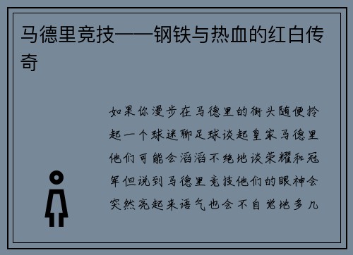 马德里竞技——钢铁与热血的红白传奇