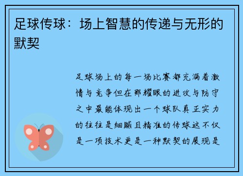 足球传球：场上智慧的传递与无形的默契