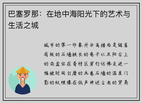 巴塞罗那：在地中海阳光下的艺术与生活之城
