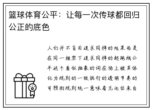 篮球体育公平：让每一次传球都回归公正的底色