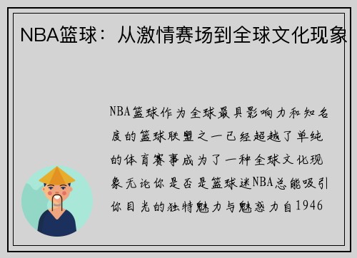 NBA篮球：从激情赛场到全球文化现象