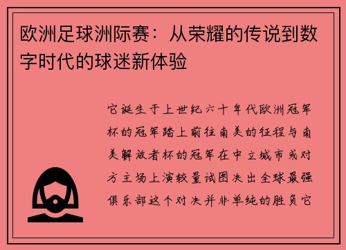 欧洲足球洲际赛：从荣耀的传说到数字时代的球迷新体验