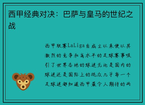 西甲经典对决：巴萨与皇马的世纪之战