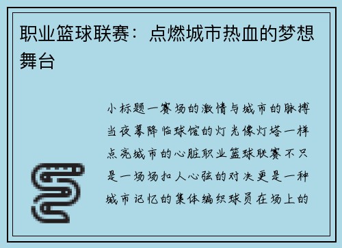 职业篮球联赛：点燃城市热血的梦想舞台