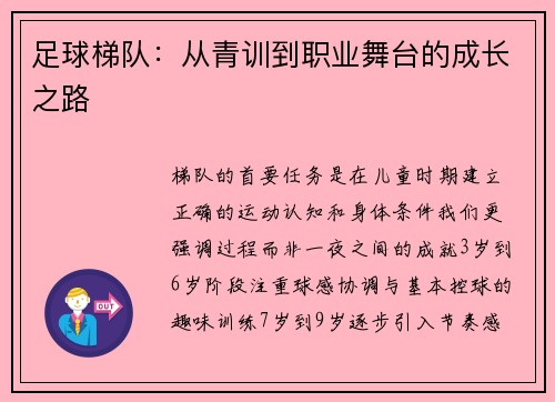足球梯队：从青训到职业舞台的成长之路