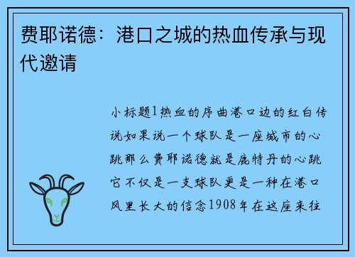 费耶诺德：港口之城的热血传承与现代邀请