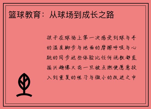 篮球教育：从球场到成长之路
