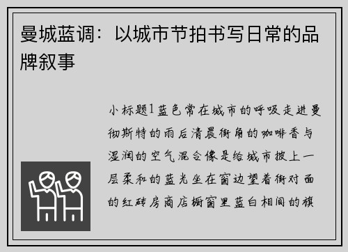 曼城蓝调：以城市节拍书写日常的品牌叙事