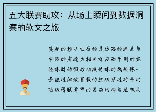 五大联赛助攻：从场上瞬间到数据洞察的软文之旅