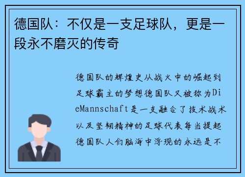 德国队：不仅是一支足球队，更是一段永不磨灭的传奇