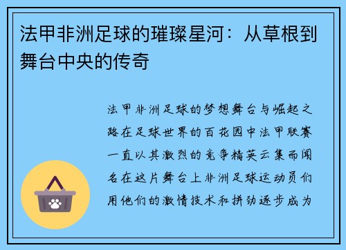 法甲非洲足球的璀璨星河：从草根到舞台中央的传奇