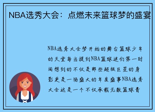 NBA选秀大会：点燃未来篮球梦的盛宴